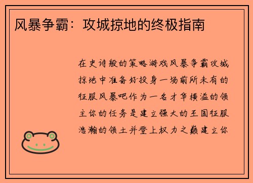 风暴争霸：攻城掠地的终极指南