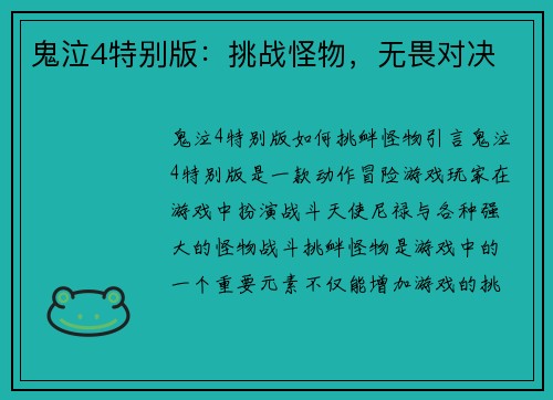 鬼泣4特别版：挑战怪物，无畏对决
