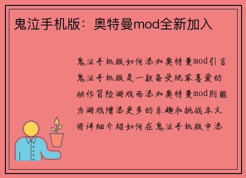 鬼泣手机版：奥特曼mod全新加入