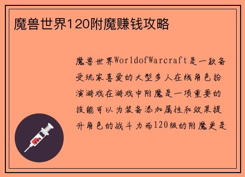 魔兽世界120附魔赚钱攻略