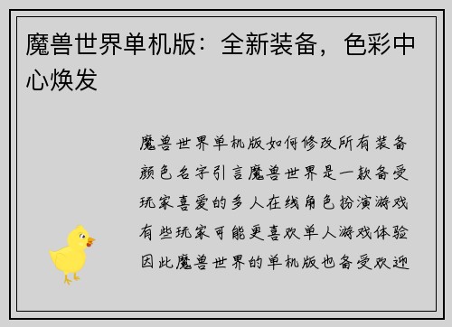 魔兽世界单机版：全新装备，色彩中心焕发