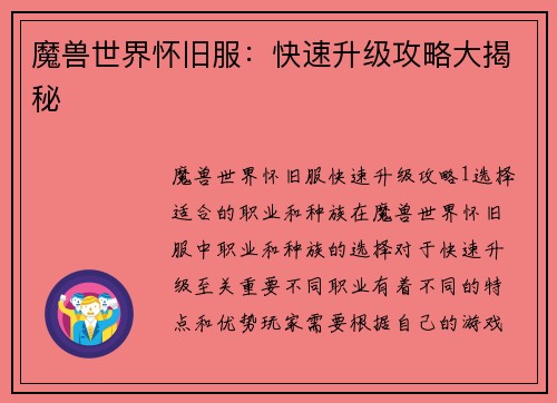 魔兽世界怀旧服：快速升级攻略大揭秘