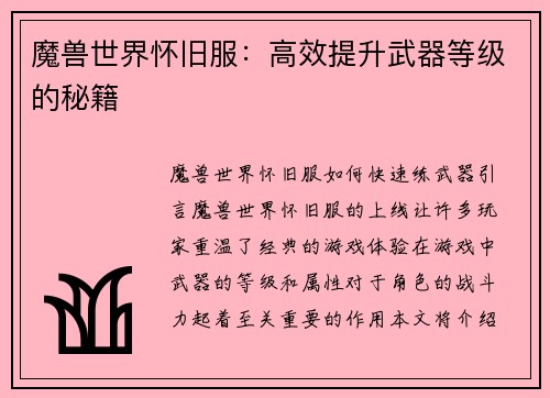 魔兽世界怀旧服：高效提升武器等级的秘籍