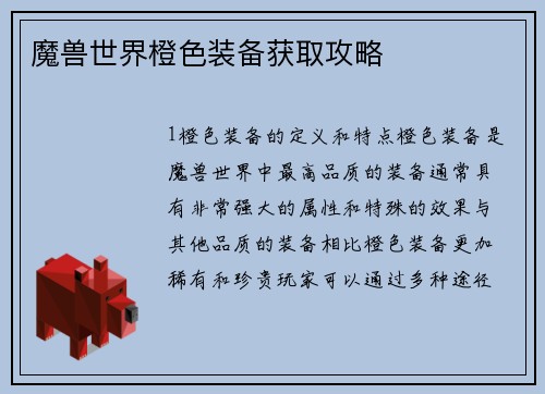 魔兽世界橙色装备获取攻略