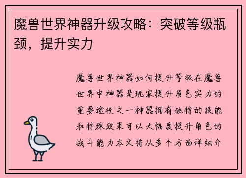 魔兽世界神器升级攻略：突破等级瓶颈，提升实力