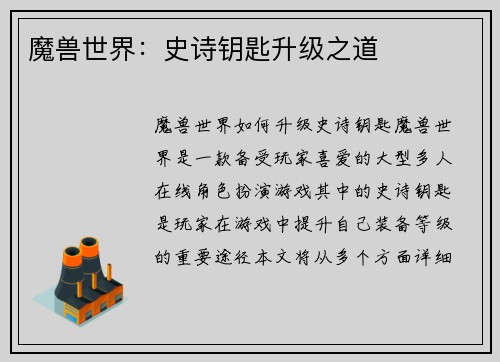 魔兽世界：史诗钥匙升级之道