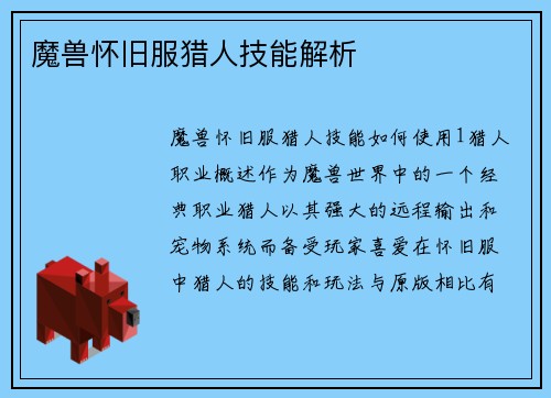 魔兽怀旧服猎人技能解析