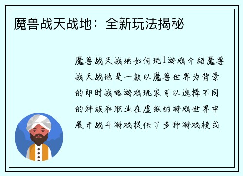 魔兽战天战地：全新玩法揭秘