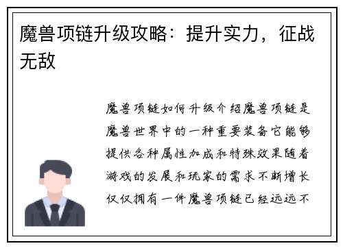 魔兽项链升级攻略：提升实力，征战无敌