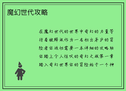 魔幻世代攻略