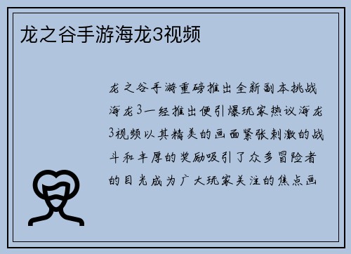 龙之谷手游海龙3视频