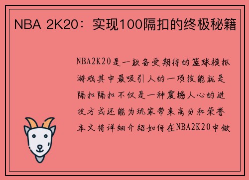 NBA 2K20：实现100隔扣的终极秘籍