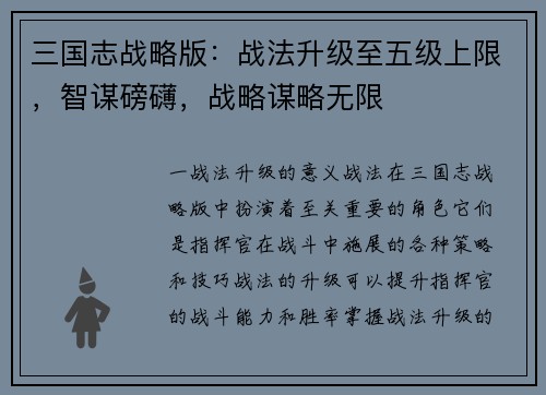 三国志战略版：战法升级至五级上限，智谋磅礴，战略谋略无限