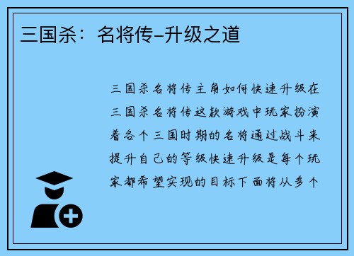 三国杀：名将传-升级之道